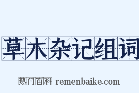 草木杂记组词是什么意思的图片